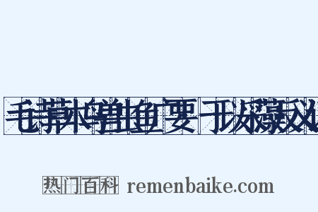 毛诗草木鸟兽虫鱼广要·于以采藻反义词是什么意思的图片